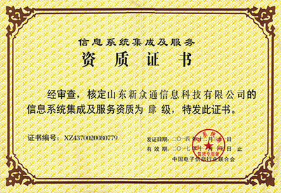 卓越認證，實力彰顯 信息系統集成服務榮譽資質全面解析